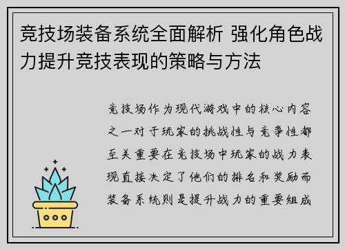 竞技场装备系统全面解析 强化角色战力提升竞技表现的策略与方法