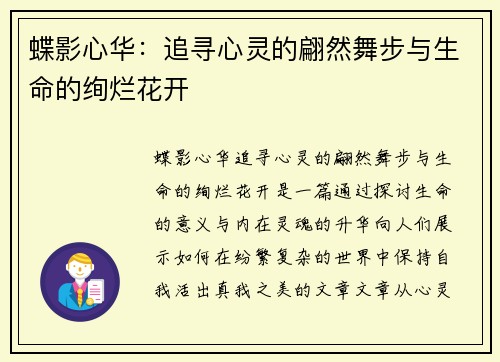 蝶影心华：追寻心灵的翩然舞步与生命的绚烂花开
