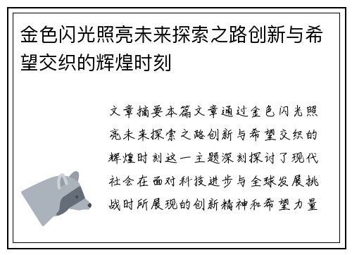 金色闪光照亮未来探索之路创新与希望交织的辉煌时刻