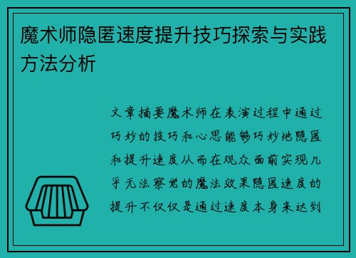 魔术师隐匿速度提升技巧探索与实践方法分析