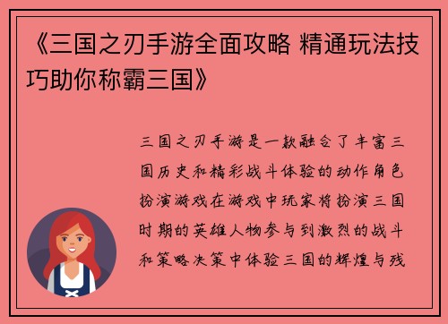 《三国之刃手游全面攻略 精通玩法技巧助你称霸三国》