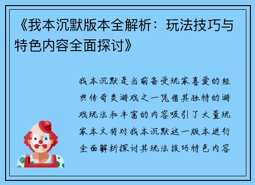 《我本沉默版本全解析：玩法技巧与特色内容全面探讨》
