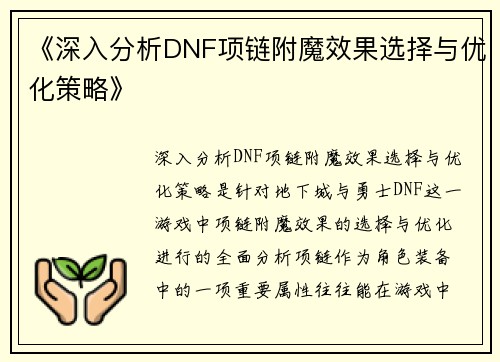 《深入分析DNF项链附魔效果选择与优化策略》