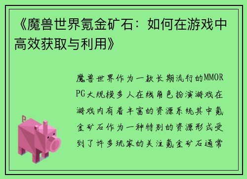 《魔兽世界氪金矿石：如何在游戏中高效获取与利用》