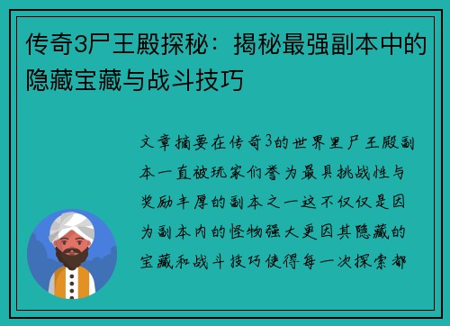 传奇3尸王殿探秘：揭秘最强副本中的隐藏宝藏与战斗技巧