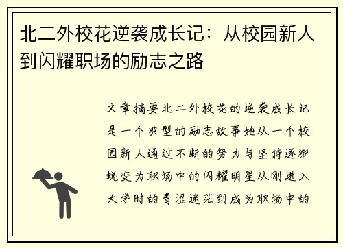 北二外校花逆袭成长记：从校园新人到闪耀职场的励志之路