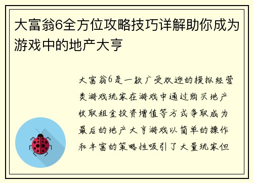 大富翁6全方位攻略技巧详解助你成为游戏中的地产大亨