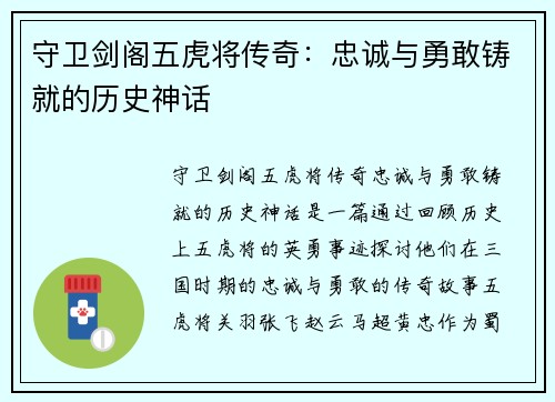 守卫剑阁五虎将传奇：忠诚与勇敢铸就的历史神话
