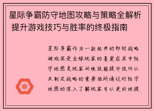 星际争霸防守地图攻略与策略全解析 提升游戏技巧与胜率的终极指南