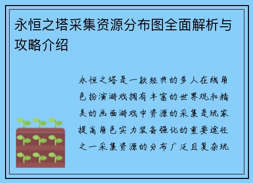 永恒之塔采集资源分布图全面解析与攻略介绍