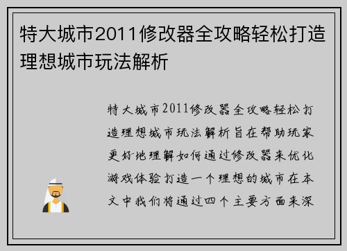 特大城市2011修改器全攻略轻松打造理想城市玩法解析
