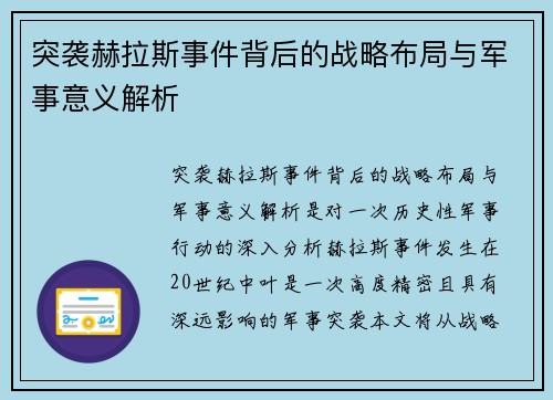 突袭赫拉斯事件背后的战略布局与军事意义解析