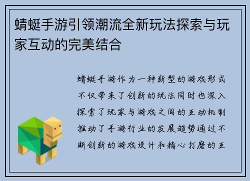 蜻蜓手游引领潮流全新玩法探索与玩家互动的完美结合
