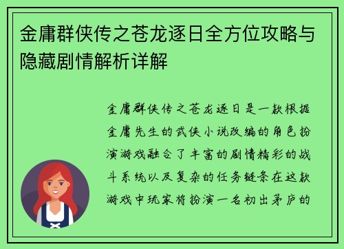 金庸群侠传之苍龙逐日全方位攻略与隐藏剧情解析详解
