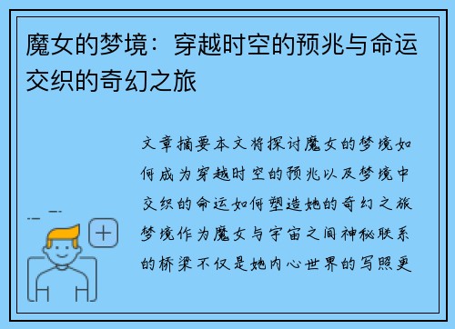 魔女的梦境：穿越时空的预兆与命运交织的奇幻之旅