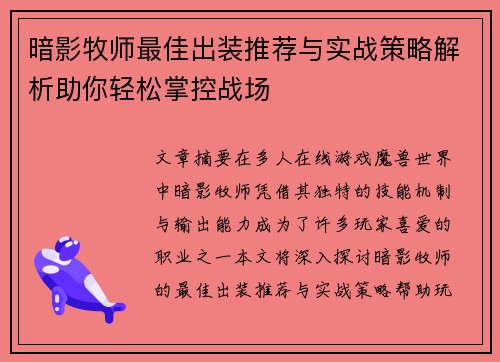 暗影牧师最佳出装推荐与实战策略解析助你轻松掌控战场