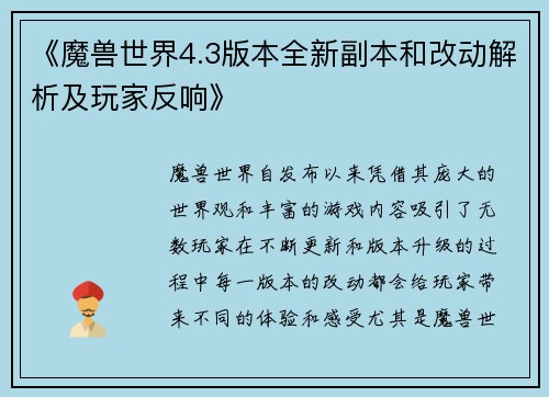 《魔兽世界4.3版本全新副本和改动解析及玩家反响》