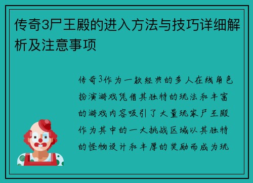 传奇3尸王殿的进入方法与技巧详细解析及注意事项