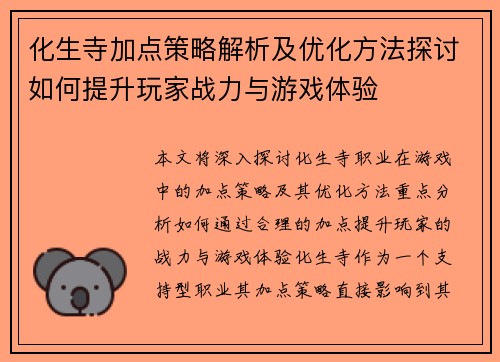 化生寺加点策略解析及优化方法探讨如何提升玩家战力与游戏体验