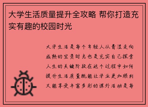 大学生活质量提升全攻略 帮你打造充实有趣的校园时光