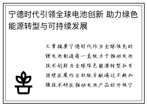 宁德时代引领全球电池创新 助力绿色能源转型与可持续发展