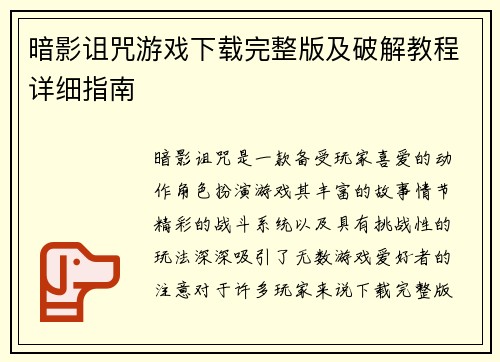 暗影诅咒游戏下载完整版及破解教程详细指南