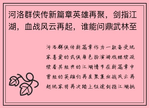 河洛群侠传新篇章英雄再聚，剑指江湖，血战风云再起，谁能问鼎武林至尊