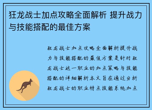 狂龙战士加点攻略全面解析 提升战力与技能搭配的最佳方案