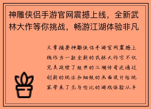神雕侠侣手游官网震撼上线，全新武林大作等你挑战，畅游江湖体验非凡传奇