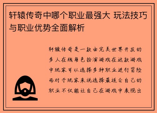 轩辕传奇中哪个职业最强大 玩法技巧与职业优势全面解析