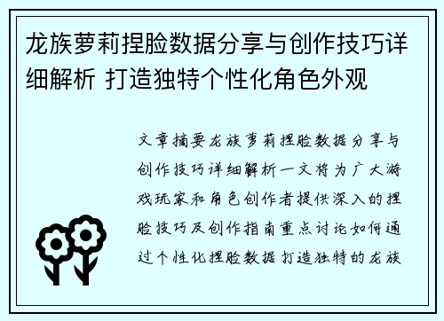 龙族萝莉捏脸数据分享与创作技巧详细解析 打造独特个性化角色外观