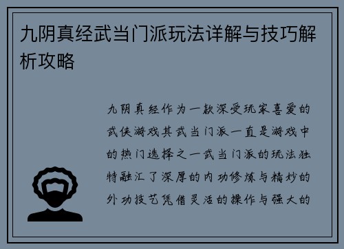 九阴真经武当门派玩法详解与技巧解析攻略