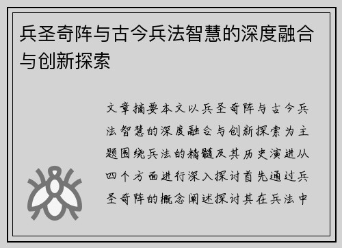 兵圣奇阵与古今兵法智慧的深度融合与创新探索