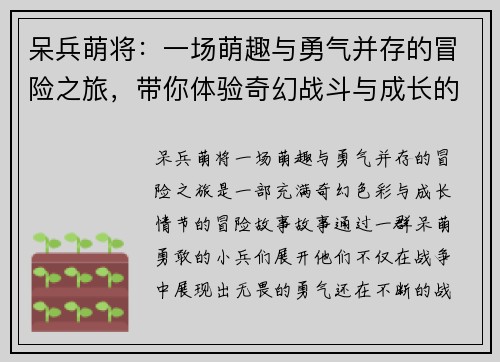 呆兵萌将：一场萌趣与勇气并存的冒险之旅，带你体验奇幻战斗与成长的故事
