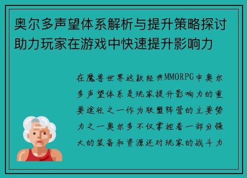 奥尔多声望体系解析与提升策略探讨助力玩家在游戏中快速提升影响力