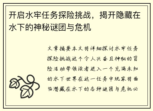 开启水牢任务探险挑战，揭开隐藏在水下的神秘谜团与危机