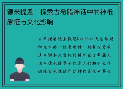 德米提恩:探索古希腊神话中的神祇象征与文化影响 德米提恩:探索古希腊神话中的神祇象征与文化影响