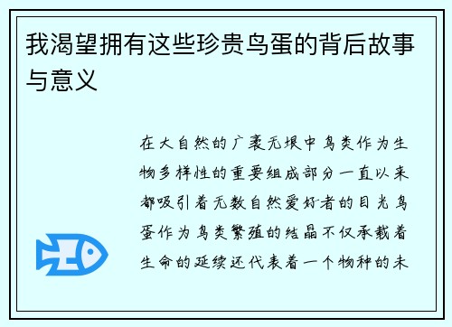 我渴望拥有这些珍贵鸟蛋的背后故事与意义