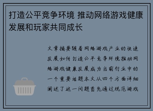 打造公平竞争环境 推动网络游戏健康发展和玩家共同成长
