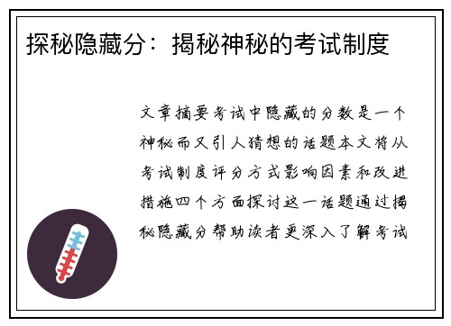 探秘隐藏分：揭秘神秘的考试制度