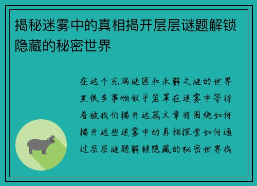 揭秘迷雾中的真相揭开层层谜题解锁隐藏的秘密世界