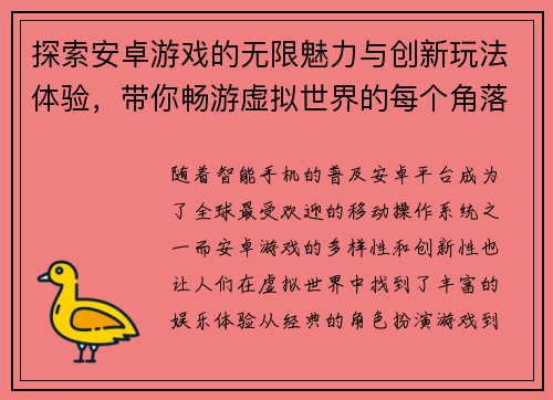 探索安卓游戏的无限魅力与创新玩法体验，带你畅游虚拟世界的每个角落