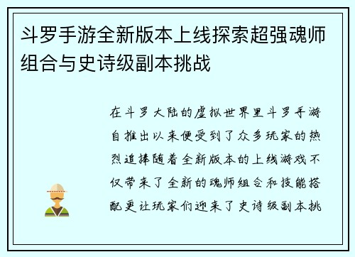 斗罗手游全新版本上线探索超强魂师组合与史诗级副本挑战