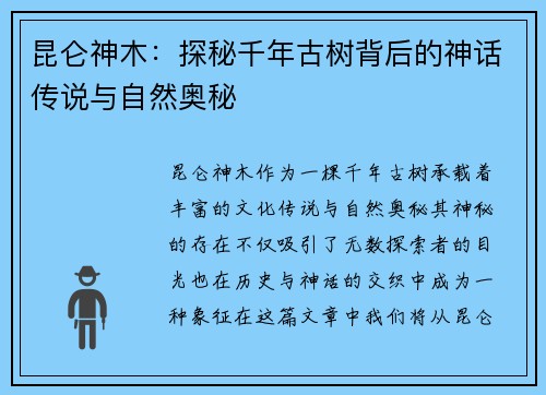 昆仑神木：探秘千年古树背后的神话传说与自然奥秘
