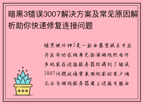 暗黑3错误3007解决方案及常见原因解析助你快速修复连接问题