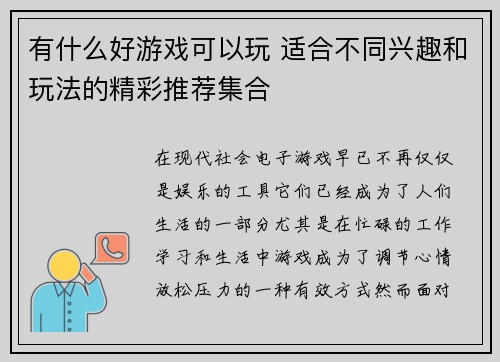 有什么好游戏可以玩 适合不同兴趣和玩法的精彩推荐集合