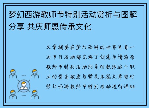 梦幻西游教师节特别活动赏析与图解分享 共庆师恩传承文化