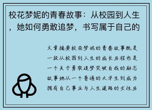 校花梦妮的青春故事：从校园到人生，她如何勇敢追梦，书写属于自己的光辉岁月
