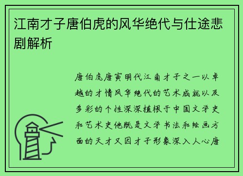 江南才子唐伯虎的风华绝代与仕途悲剧解析