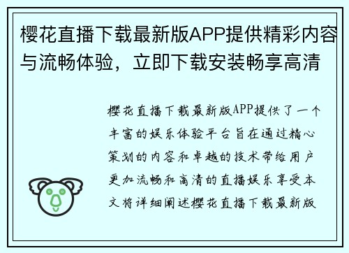 樱花直播下载最新版APP提供精彩内容与流畅体验，立即下载安装畅享高清直播娱乐